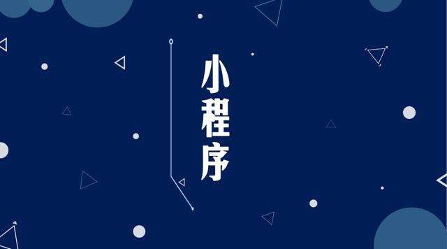 新密微信小程序开发公司分析企业如何发挥小程序的作用